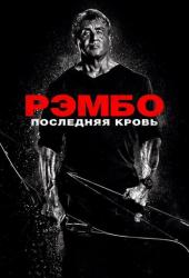 Рэмбо: Последняя кровь