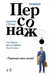 Персонаж