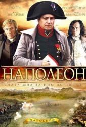 Наполеон