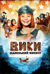 Вики, маленький викинг