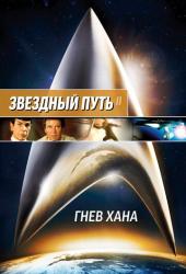 Звездный путь 2: Гнев Хана