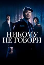 Никому не говори