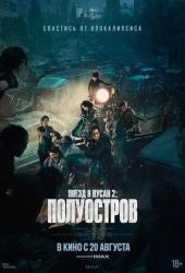 Поезд в Пусан 2: Полуостров