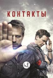 Контакт