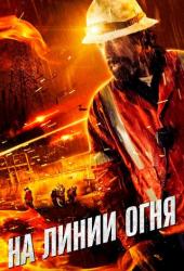 На линии огня