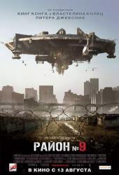 Район №9 /