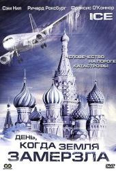 День, когда Земля замерзла