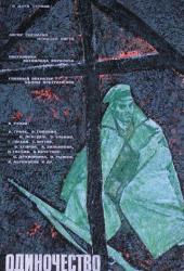 Одиночество