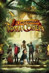 Сокровища Тома Сойера