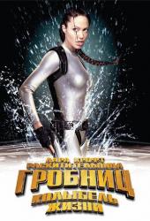 Лара Крофт: Расхитительница гробниц 2 — Колыбель жизни