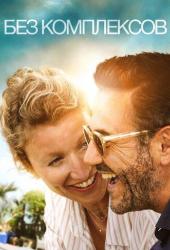 Без комплексов