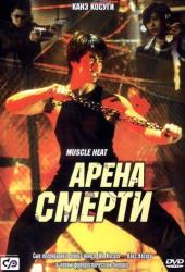 Арена смерти