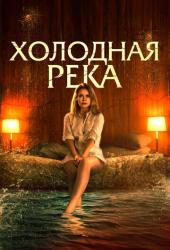 Холодная река