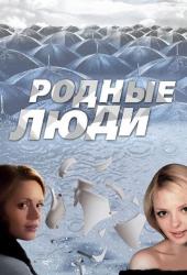Родные люди