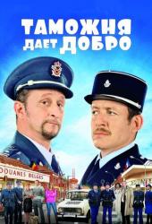 Таможня дает добро