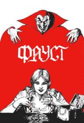 Фауст