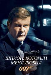 Шпион, который меня любил