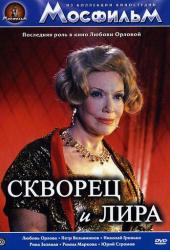 Скворец и лира