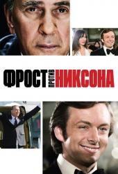 Фрост против Никсона