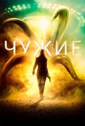 Чужие