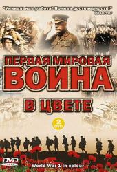 Первая мировая война в цвете