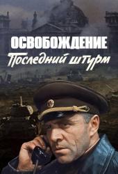 Освобождение: Последний штурм