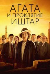 Агата и проклятие Иштар