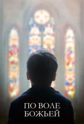 По воле божьей