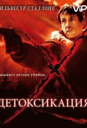 Детоксикация