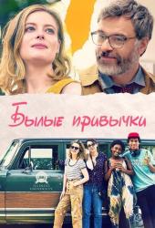 Былые привычки