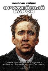 Оружейный барон