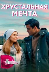 Хрустальная мечта