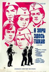 ...А зори здесь тихие