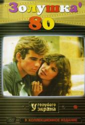 Золушка '80