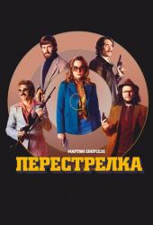 Перестрелка