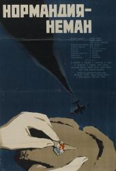 Нормандия - Неман