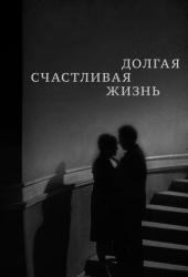 Долгая счастливая жизнь