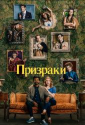 Призраки