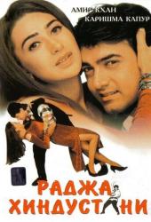Раджа Хиндустани