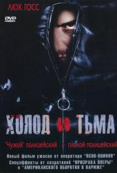 Холод и тьма
