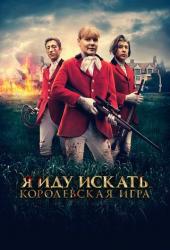 Я иду искать. Королевская игра