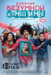 Дневник безумной женщины