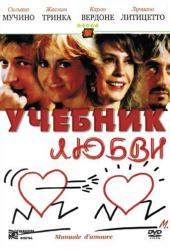 Учебник любви