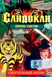 Воин Сандокан: Король тигров