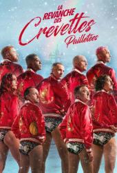 Реванш Креветок в пайетках
