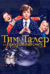 Тим Талер, или Проданный смех