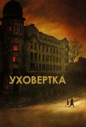 Уховёртка