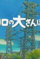 Великий день Коро