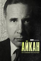 Айкан: Неутомимый миллиардер