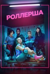 Роллерша